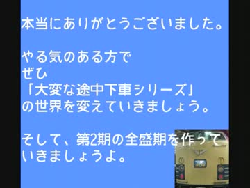 大変な途中下車シリーズに警告。　視聴者の一部はこう思ってる。