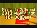 【MTG】2013福袋開封式(E-10000編)