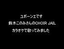 【ユボーンエ】カラオケでCHOIR JAIL歌ってみた