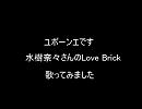 【ユボーンエ】　水樹奈々さん「Love Brick」カラオケで歌ってみた