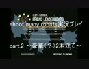 shoot many robotsを3人で実況してみた　part.2 ~豪華（？）二本立て～