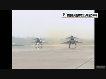 中国戦闘機の尖閣周辺飛行問題　中国「殲10を2機を発進させた」(13_01_12)