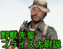 野獣先輩プライス大尉説　修正版