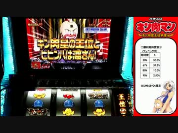 【パチスロ】キン肉マン～キン肉星王位争奪編第05話 ks台に光を見た!!の巻