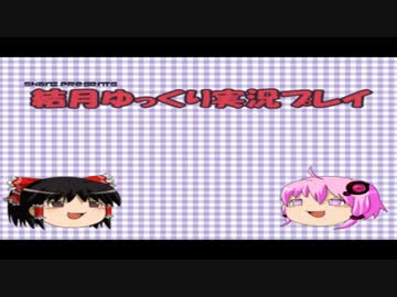 【結月ゆっくり実況プレイ】テレビと犬と『アライブ・アロー』part1