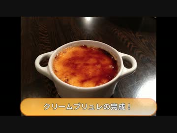 [イギリスで]クリームブリュレ[作ってみた]