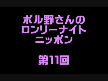 ポル野さんのロンリーナイトニッポン・第１１回