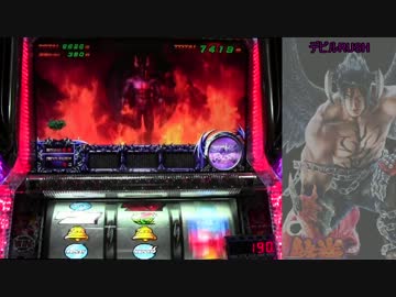 【パチスロ】鉄拳2nd デビラから一撃万枚目指すpart9