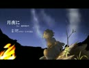 【結月ゆかり】　月夜に　【オリジナル】