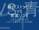 緑白ストンピィVS青黒ゾンビ（とあるミチオのFNM１月１１日決勝）