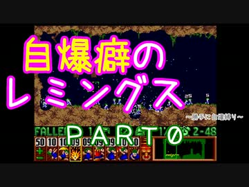 自爆癖のレミングス～勝手に自爆縛り～　PART0
