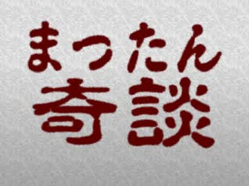 【まったん奇談】クリスマスを心待ちにする男