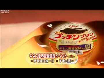 世界一売れてる！「プッチンプリン」がギネス認定（13_01_11）