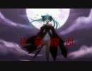 【初音ミクAppend】月華繚乱【オリジナル】