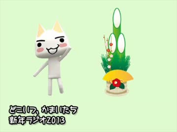 どこいつ実況番外 新年ラジオ