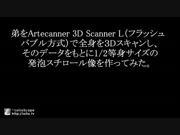 弟の3Dスキャンデータ（全身）で発泡スチロール像を作ってみた。