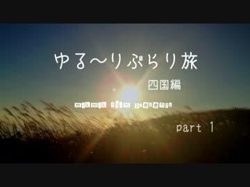 ゆる～りぶらり旅　四国編　Part1