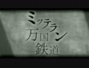 【猫村いろは】『現代の寓話～ミッテラン万国鉄道～』【オリジナル】