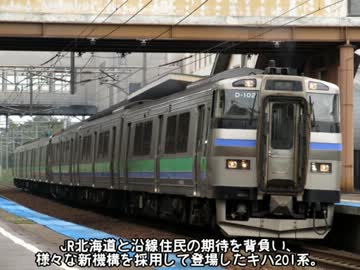 迷列車で行こう　北海道編2 ～バケモノ気動車キハ201系～
