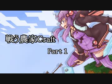 【Minecraft】戦う農家Craft　Part1【結月ゆかり】