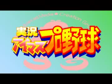 アイマスプロ野球　総集編(１話～５０話)後半（セリーグ）