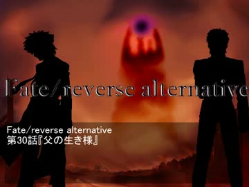 Fate/reverse alternative　第30話　父の生き様