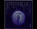 あさき - 月光蝶（アルバム「神曲」より）