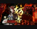 【戦国大戦】戦国でも騎馬単! 魔王万死 VS 真紅バラ【11国】