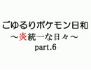 【ポケモンＢＷ2実況】ごゆるりポケモン日和 ～炎統一な日々～ part.6
