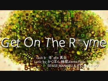【ニコラップ】Get On The Rhyme【マイクリレー】