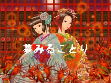 【くれのと桃海】夢みることり【歌ってみた】
