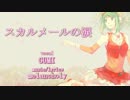 【歌ってみた】　スカルメールの涙　【イーガマ】