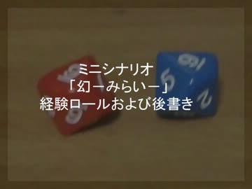 ミニシナリオ「幻－みらい－」経験ロールおよび後書き