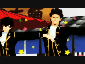 【MMD銀魂】近藤さんと土方さんで恋はきっと急上昇