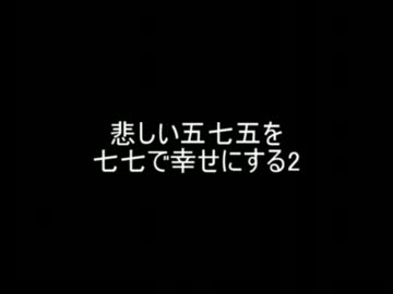 【2ch】悲しい五七五を七七で幸せにする-後編