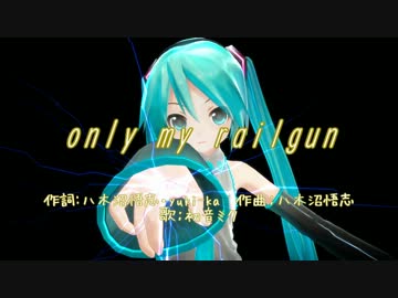 【初音ミク】only my railgun