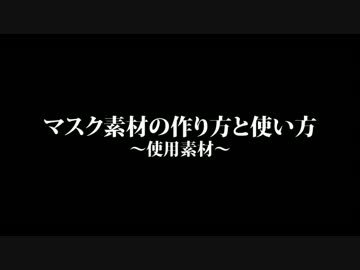 【AE】マスク素材の作り方と使い方_使用素材【MMD】