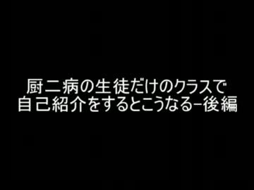 【2ch】厨二病の生徒だけのクラスで自己紹介をするとこうなる-後編