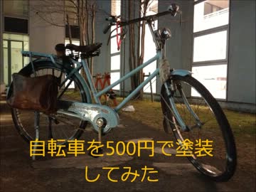自転車を500円で塗装してみた！！　（痛チャリです！！）
