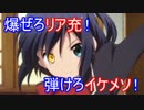 【作業用BGM】爆ぜろリア充！弾けろイケメソ！