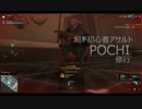 【GHOST RECON ONLINE】TF9&EDF　初心者によるアサルト【POCHI修行】