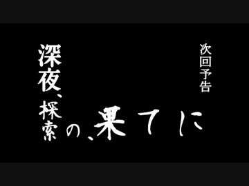【予告】　深夜探索