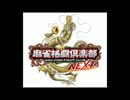【SE無】 麻雀格闘倶楽部NEXT BGM 他家リーチ 【リーチ宣言SE有】