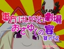 東方けしからん劇場おさゆくの宴　其の52