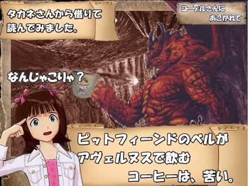 【卓m@s】コーデルさんにあこがれて　第五話【D&amp;D4e】