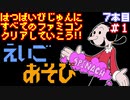 【ポパイの英語遊び】発売日順に全てのファミコンクリアしていこう!!【じゅんくり#7_1】