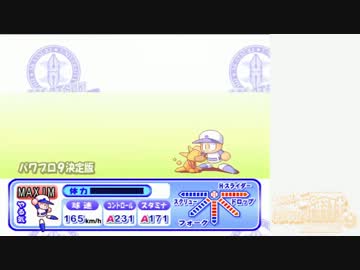 【パワプロ9決】TASさんがあかつき大附属に直接乗り込んだ様です 投手編10