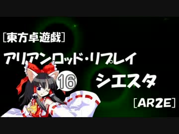 [東方卓遊戯]アリアンロッド・リプレイ・シエスタ[AR2E]16