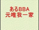 元唯我一家あるBBAの決別宣言「売られた喧嘩は買う」