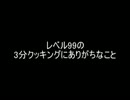 【2ch】レベル99の3分クッキングにありがちなこと